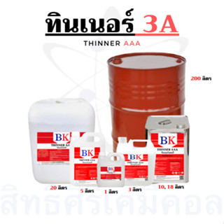 ทินเนอร์ผสมสี  3A ตรา BK (Thinner 3A BK Band)  ขนาด 1 ลิตร- 5ลิตร