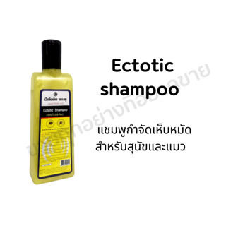 ECTODERM - เอ็คโตเดิร์ม แชมพูขจัดไขมันบนผิวหนัง ลดอาการคัน ลดกลิ่นเหม็นบนผิวหนังสำหรับสุนัข ขนาด 325 มิลลิลิตร