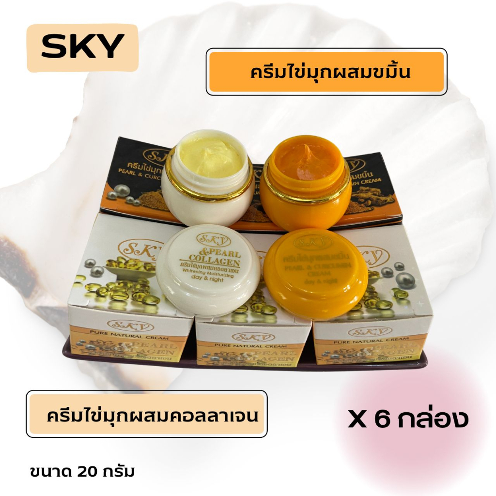 (12 กระปุก)ครีมSKY ครีมไข่มุกคอลลาเจน ครีมไข่มุกขมิ้น SKY 2 สูตร ของแท้ 💯ปริมาณ 20 กรัม