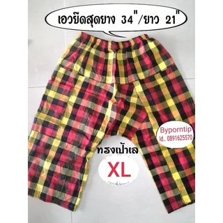 กางเกงผ้าขาวม้าเด็ก.xL.ขายาว ( สั่ง 3️⃣ ตัวขึ้นไปมีส่วนลดพืเศษ)