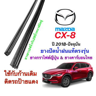 ยางปัดน้ำฝนแท้ตรงรุ่น MAZDA CX-8 ปี2018-ล่าสุด(ยาว24นิ้วกับ26นิ้วหนา4มิล)