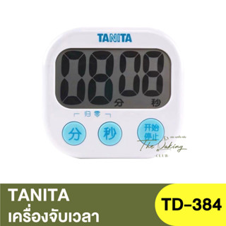 ทานิต้า นาฬิกาจับเวลาระบบดิจิตอล TANITA Digital Timer / TD-384 / นาฬิกาจับเวลา / เครื่องจับเวลา