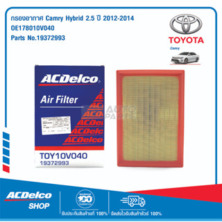 ACDelco กรองอากาศ Camry Hybrid 2.5 ปี 2012-2014 / OE178010V040 / 19372993