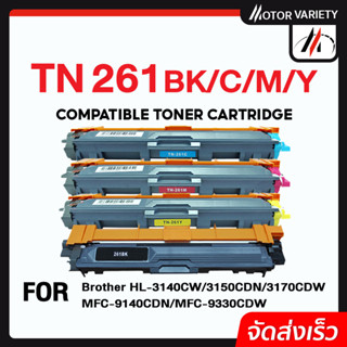 MOTOR หมึกเทียบเท่า TN261/265 (เซ็ต BK3-C1-M1-Y1) FOR BROTHER HL-3150CDN-3170CDW-MFC-9140CDN