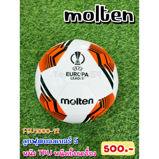 ⚽ ลูกฟุตบอล ยี่ห้อ Molten (โมลเท็น) รุ่น UEFA EUROPA LEAGUE หนัง TPU เย็บจักร เบอร์ 5 รหัส F5U1000 ราคา 475 บาท