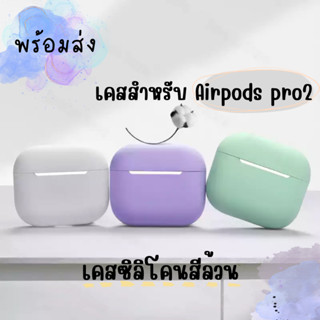 เคสซิลิโคนสำหรับAirpods pro2 สีล้วน เคสสำหรับแอร์พอร์ตโปร2 airpods case เคสซิลิโคนแอร์พ็อตPro เคสหูฟังไร้สาย