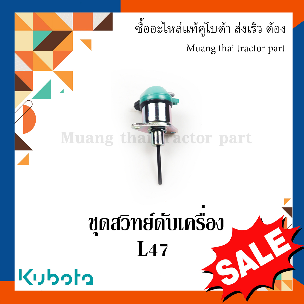 ชุดสวิทย์ดับเครื่อง รถแทรกเตอร์ Kubota รุ่น   L3608, L4708 1A084-60012