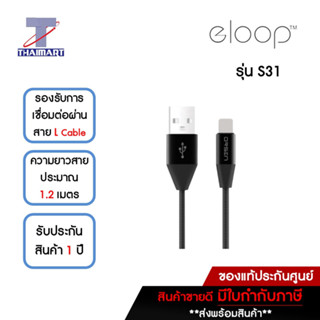 Eloop สายชาร์จ USB Data Cable L Cable 1.2 M รุ่น S31 For iphone **คละสี** | ไทยมาร์ท THAIMART