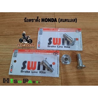 น๊อตขาตั้ง Swits สแตนเลสแท้(HONDA)