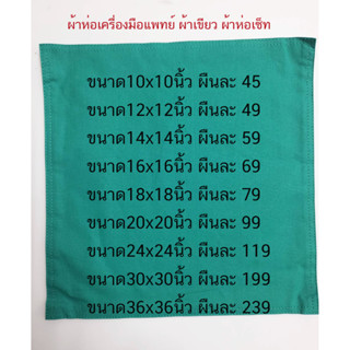 ผ้าห่อเครื่องมือแพทย์ ผ้าห่อเซ้ทผ้าฝ้าย (Cotton 100%)