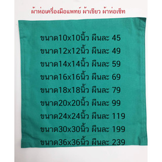 ผ้าห่อเครื่องมือแพทย์ ผ้าห่อเซ้ทผ้าฝ้าย (Cotton 100%)