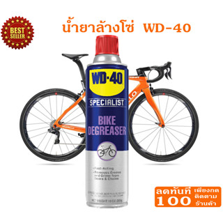 WD-BIKE  สเปรย์โฟมล้างโซ่และคราบไขน้ำมัน (Chain Cleaner &amp; Degreaser) ขนาด 10 Oz ทำความสะอาดคราบน้ำมัน สิ่งสกปรก