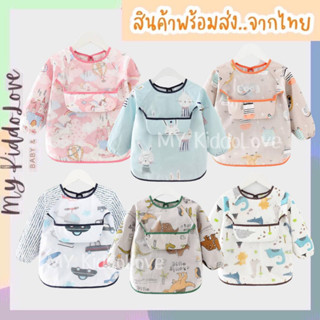 เสื้อกันเปื้อนเด็ก กันน้ำได้ กันเลอะเศาอาหาร กันเลอะศิลปะ รุ่นแขนยาว