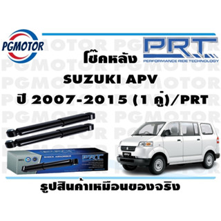 โช๊คหลัง SUZUKI APV   ปี 2007-2015 (1 คู่)/PRT