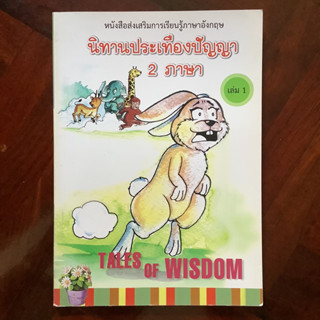 หนังสือส่งเสริมการเรียนรู้ภาษาอังกฤษ เรื่อง นิทานประเทืองปัญญา 2 ภาษา เล่มที่ 1