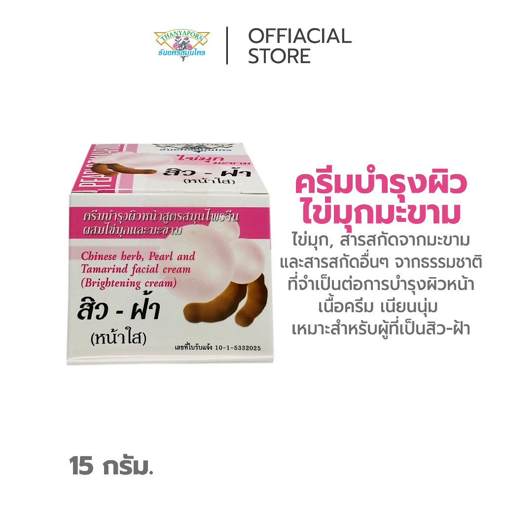 ครีมบำรุงผิวหน้า สูตรสมุนไพรจีน ผสมไข่มุกและมะขาม ธันยพรสมุนไพร