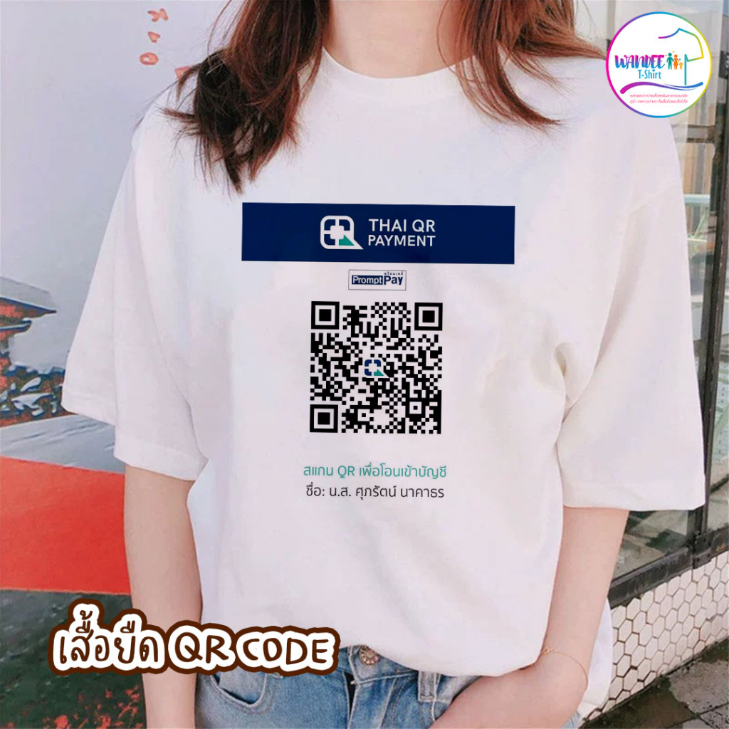 เสื้อยืดสกรีน QR CODE ส่งรูปมาให้สกรีนได้เลยจ้า