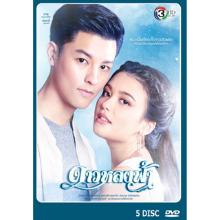 DVD ละครไทยเรื่อง ดาวหลงฟ้า  5แผ่นจบ