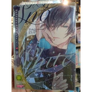 พิษรักของเจ้าหญิงหิมะขาว (เล่มเดียวจบ) พร้อมส่ง
