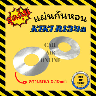 แผ่นกันหอน กิกิ KIKI R134a ความหนา 0.10mm แผ่นรองกันหอน รถยนต์