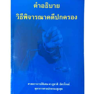 คำอธิบายวิธีพิจารณาคดีปกครอง