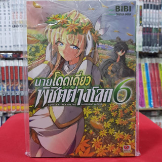 นายโดดเดี่ยวพิชิตต่างโลก เล่มที่ 6 หนังสือการ์ตูน มังงะ มือหนึ่ง