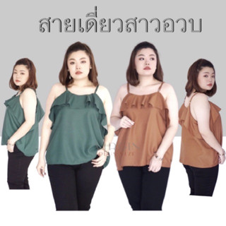 สายเดี่ยวสาวอวบ ✨ เสื้อผ้าสาวอวบ ✨ ไซส์ใหญ่ ✨ plussize