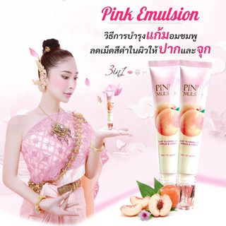 ของแท้/มีของแถม #ครีมบำรุงแก้มชมพู PINK EMULSION มีสารบำรุง ช่วยให้ผิวกระจ่างใส เพิ่มความชุ่มชื้น ต่อต้านริ้วรอย