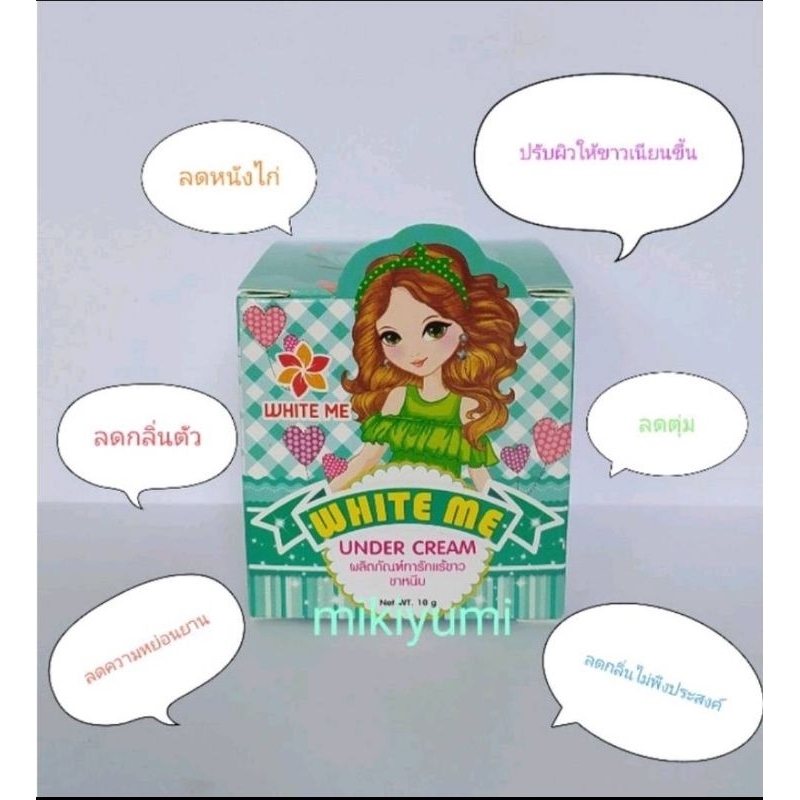 (ของแท้)White me ครีมทารักแร้ขาหนีบ ปรับสภาพผิวให้ขาวเนียนขึ้นอย่างเป็นธรรมชาติ