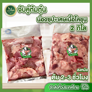 จับคู่ต้มตุ๋น น่องซุป+เศษเนื้อโคขุน รวม 2Kg. ฮาลาล100% จะตุ๋นยาจีน ต้มเเซบ หรือ ก๋วยเตี๋ยวเนื้อตุ๋น ก็อร่อย สด สะอาด