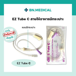 สายให้อาหารมีกระเปาะ EZ Tube C สายให้อาหารทางสายยาง สำหรับผู้ป่วย สายอาหารซี สายให้อาหารเหลว สายอาหารผู้ป่วยติดเตียง