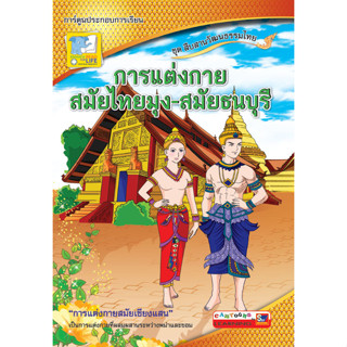 การแต่งกายสมัยไทยมุง - สมัยธนบุรี (PDF) ชุด สืบสานวัฒนธรรมไทย ผู้เขียน	ฐิติรัตน์ เกิดหาญ