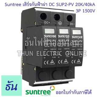 Suntree เสิร์จกันฟ้าผ่า DC 3P 20-40KA 1500V SPD SUP2-PV อุปกรณ์ป้องกันฟ้าผ่า Surge Protection ตัวป้องกันฟ้าผ่า ไฟกระชาก ซันทรี กันฟ้าผ่า เสิร์จ ธันไฟฟ้า