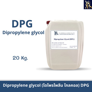 (DPG) Dipropylene Glycol ไดโพรไพลีน ไกลคอล 20kg. (1ออเดอร์/1คำสั่งซื้อ)