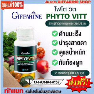 ผลิตภัณฑ์เสริมอาหาร ไฟโต วิต  (PHYTO VITT GIFFARINE) สารสกัดจากผักและผลไม้รวม ชนิดเม็ด ตรา กิฟฟารีน