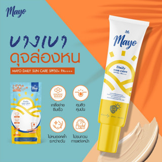 ส่งฟรี🔥 กันแดด เมโย ปกป้องผิวจากแสงสีฟ้า ลดสิว ลดฝ้า ทำให้หน้าขาว Mayo spf50+Pa++++ สำหรับผิวแพ้ง่าย กันน้่ำ กันเหงื่อ