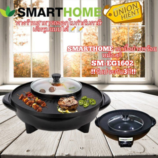 SMARTHOME เตาปิ้งย่างพร้อมหม้อสุกี้ รุ่นSM-EG1602