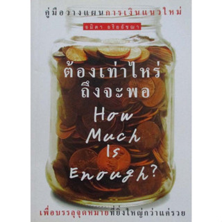 หนังสือ คู่มือวางแผนการเงินแนวใหม่  ***หนังสือมือ2 สภาพ 80%***จำหน่ายโดย  ผศ. สุชาติ สุภาพ