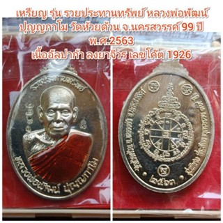 เหรียญ รุ่น รวยประทานทรัพย์ หลวงพ่อพัฒน์ ปุญญกาโม วัดห้วยด้วน จ.นครสวรรค์ 99 ปี พ.ศ.2563 เนื้ออัลปาก้า ลงยาจีวร โค๊ต1926