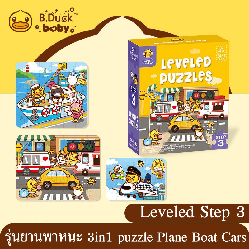 จิ๊กซอว์กระดาษ Leveled Step 3 รุ่นยานพาหนะ 3in1 puzzle Plane Boat Cars แบรนด์ B duck สินค้าพร้อมส่ง