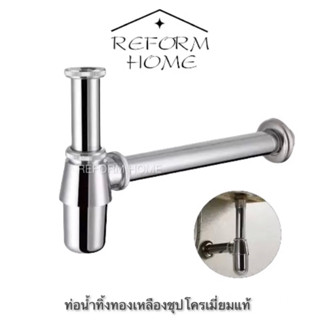 Reform home ท่อน้ำทิ้งอ่างล้างหน้า ท่อน้ำทิ้งใต้อ่างล้างหน้า กระปุกทองเหลืองก้านสแตนเลส แถมฟรีเทปพันเกลียว