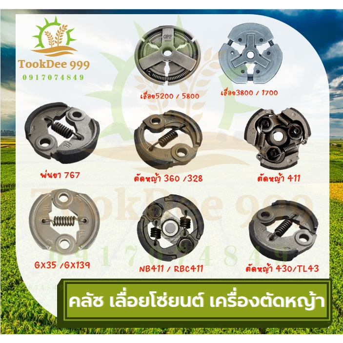 คลัท คลัชเครื่องตัดหญ้า คลัชเลื่อยโซ่ พ่นยา 767,411,GX35 328 T200 5200 3800 อะไหล่เครื่องตัดหญ้า