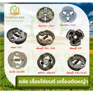 (( tookdee )) คลัท คลัชเครื่องตัดหญ้า คลัชเลื่อยโซ่ พ่นยา รุ่น 767,411,GX35,328,T200,G45L,5200,3800 อะไหล่เครื่องตัดหญ้า