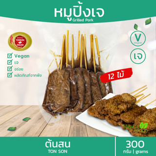 หมูปิ้งเจ (รสหมาล่า / ดั้งเดิม) ต้นสน 300 กรัม | อร่อย อุ่นรับประทานได้เลย