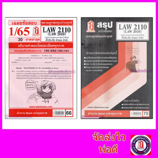 แหล่งขายและราคาีชีทราม LAW2110,LAW2010 (LA 210) กฎหมายแพ่งและพาณิชย์ว่าด้วย ค้ำประกัน จำนำ จำนอง Sheetandbookอาจถูกใจคุณ