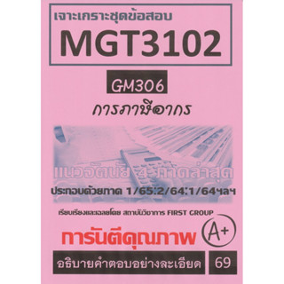 ชีทราม เจาะเกราะชุดข้อสอบ MGT3102 (GM306) การภาษีอากร #First group