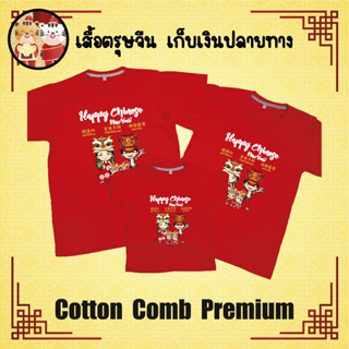 เสื้อยืด ตรุษจีน เทศกาลตรุษจีน ปีใหม่จีน ผ้าฟ Cotton 100% เก็บปลายทาง รับประกัน-สกรีนสวย-ตรงปก