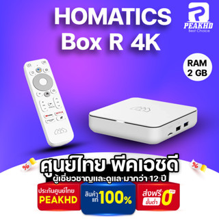 Homatics Box R 4K  กล่อง Android TV BOX ให้ Ram 2GB/Rom 16 GB รองรับ Streaming 4K ทุกแอพ กล่องแอนดรอยรุ่นล่าสุด