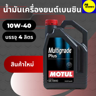 น้ำมันเครื่องกึ่งสังเคราะห์โมตุล-Motul MULTIGRADE PLUS 10W-40 เบนซิน บรรจุ 4 ลิตร