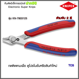 "Knipex"คีมตัดอิเลคโทรนิคส์ ปากมินิElectronic Super Knips.NO.7803125/7806125